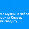 В Братске мужчина забрался на Мемориал Славы, празднуя свадьбу