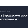 Пожар на Варшавском шоссе в Москве локализован