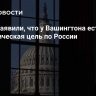 В США заявили, что у Вашингтона есть стратегическая цель по России