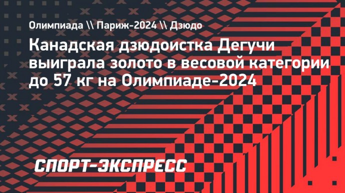 Канадская дзюдоистка Дегучи выиграла золото в весовой категории до 57 кг на Олимпиаде-2024