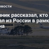 Источник рассказал, кто выехал из России в рамках обмена