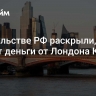 В посольстве РФ раскрыли, куда пойдут деньги от Лондона Киеву