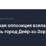 Сирийская оппозиция взяла под контроль город Дейр-эз-Зор