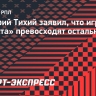 Дмитрий Тихий заявил, что игроки «Зенита» превосходят остальных