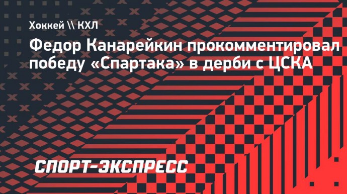 Канарейкин — о победе «Спартака» в дерби с ЦСКА: «Приучили армейцев к поражениям»