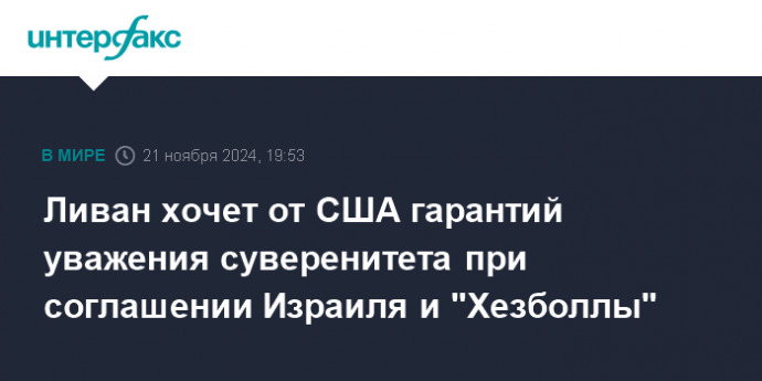 Ливан хочет от США гарантий уважения суверенитета при соглашении Израиля и "Хезболлы"