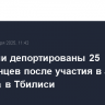 Из Грузии депортированы 25 иностранцев после участия в акциях протеста в Тбилиси