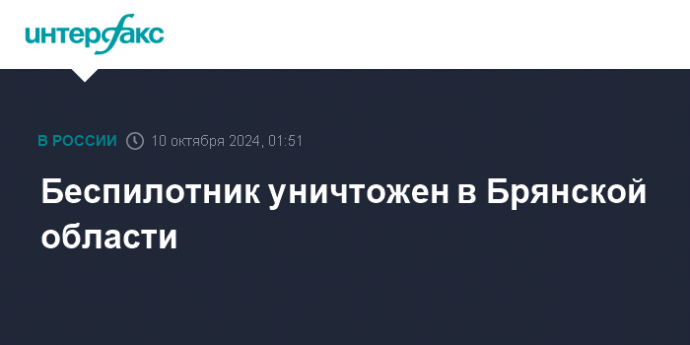 Беспилотник уничтожен в Брянской области