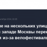 Движение на нескольких улицах на севере и западе Москвы перекроют 14 сентября из-за велофестиваля