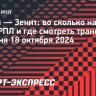 «Акрон» — «Зенит»: во сколько начнется матч РПЛ и где смотреть трансляцию