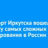 Аэропорт Иркутска вошел в семерку самых сложных для пилотирования в России