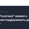 Глава "Росатома" заявил о намерении поддерживать диалог с МАГАТЭ