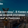 "Их дни сочтены". В Киеве нашли признак скорой отставки Буданова* и Умерова