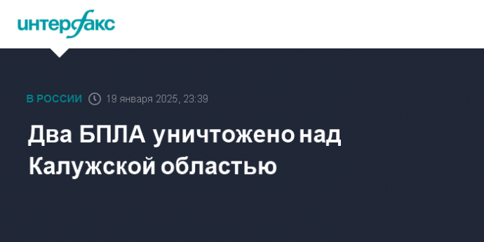 Два БПЛА уничтожено над Калужской областью