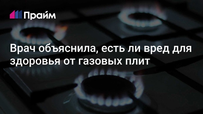 Врач объяснила, есть ли вред для здоровья от газовых плит