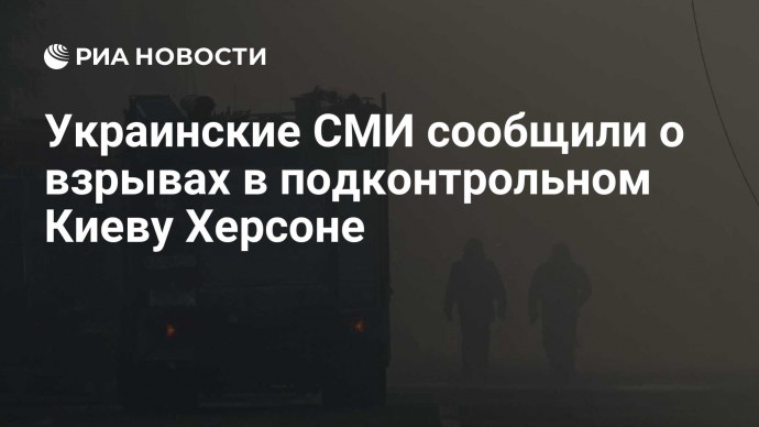 Украинские СМИ сообщили о взрывах в подконтрольном Киеву Херсоне