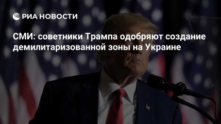 СМИ: советники Трампа одобряют создание демилитаризованной зоны на Украине