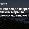 Байден пообещал проработать с Зеленским меры по укреплению украинской ПРО...