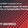 Мусаев — об игре «Зенита» в Суперкубке: «Что ожидали, то и увидели»