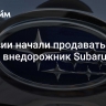 В России начали продавать новый внедорожник Subaru