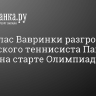 Станислас Вавринка разгромил российского теннисиста Павла Котова на старте Олимпиады