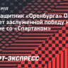 Полузащитник «Оренбурга» Оганесян считает заслуженной победу команды в матче со «Спартаком»