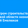 Министром строительства Иркутской области назначен Алексей Емелюков