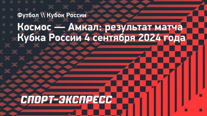 «Амкал» победил «Космос» в Кубке России