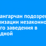 Двоих ангарчан подозревают в организации незаконного игорного заведения в бильярдной