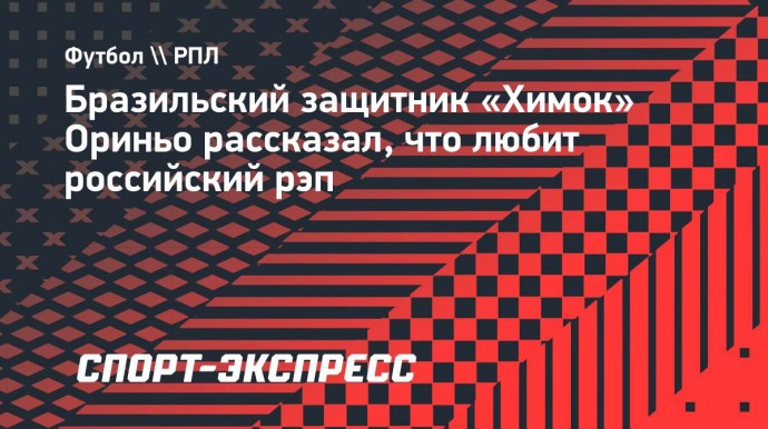 Бразильский защитник «Химок»: «Нравится не только Виктор Цой, но и российский рэп»