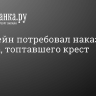 Хинштейн потребовал наказать блогера, топтавшего крест