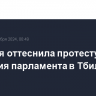 Полиция оттеснила протестующих от здания парламента в Тбилиси