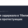 Полиция задержала в Тбилиси семерых протестующих