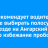 ДПС рекомендует водителям заранее выбирать полосу при въезде на Ангарский мост во избежание пробок