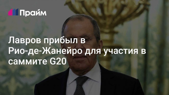 Лавров прибыл в Рио-де-Жанейро для участия в саммите G20 ﻿