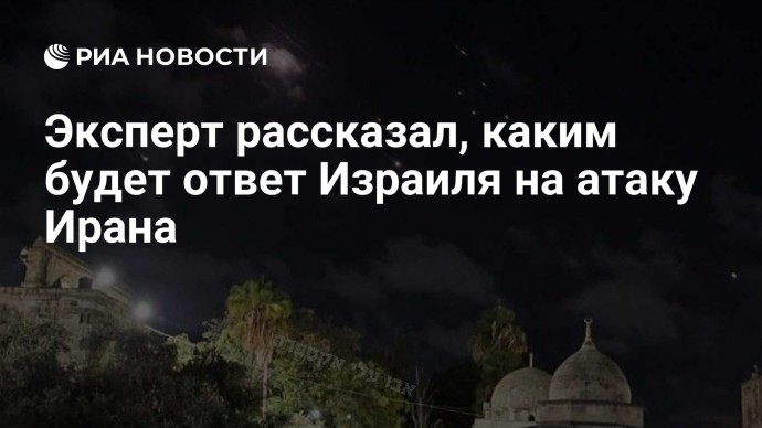 Эксперт рассказал, каким будет ответ Израиля на атаку Ирана