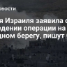 Армия Израиля заявила о проведении операции на Западном берегу, пишут СМИ