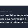 Правительство РФ продлевает соглашение с Белоруссией о сотрудничестве в области экспорта нефти