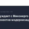 En+ обсуждает с Минэнерго отказ от части проектов модернизации ТЭС