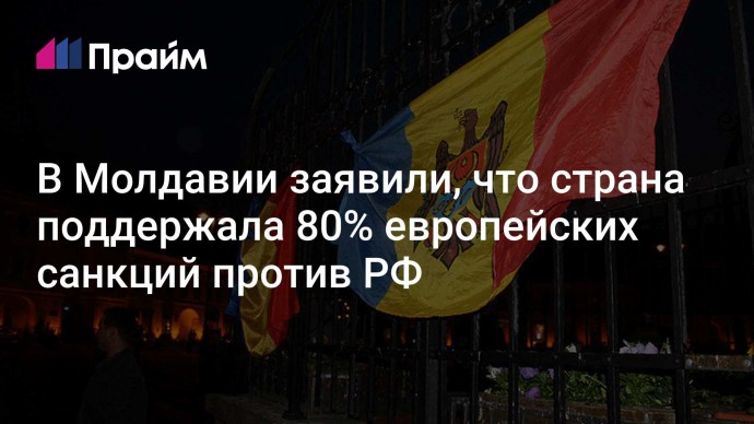 В Молдавии заявили, что страна поддержала 80% европейских санкций против РФ