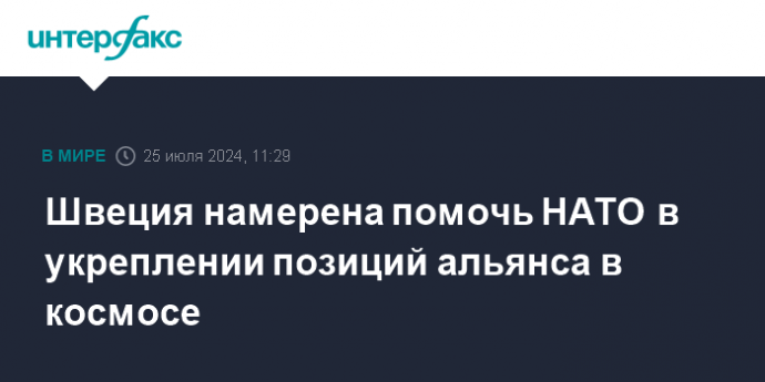 Швеция намерена помочь НАТО в укреплении позиций альянса в космосе