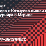 Кононова и Козырева вышли во второй круг турнира в Мериде