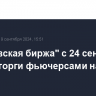 "Московская биржа" с 24 сентября начнет торги фьючерсами на какао