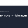 Мишустин посетит Магадан