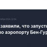 Хуситы заявили, что запустили ракету по аэропорту Бен-Гурион