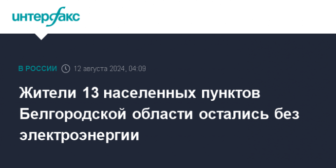 Жители 13 населенных пунктов Белгородской области остались без электроэнергии