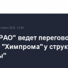 "Интер РАО" ведет переговоры о покупке "Химпрома" у структур "Реновы"