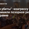 "Были убиты": конгрессу США припомнили позорное решение по Украине