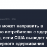 Франция может направить в Германию истребители с ядерным оружием, если США выведет оттуда силы ядерного сдерживания