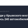 В очереди у Крымского моста скопилось 240 автомобилей